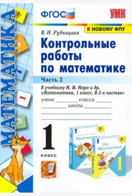 Математика. 1 класс. Контрольные работы к учебнику М.И. Моро и др. В 2-х частях. Часть 2