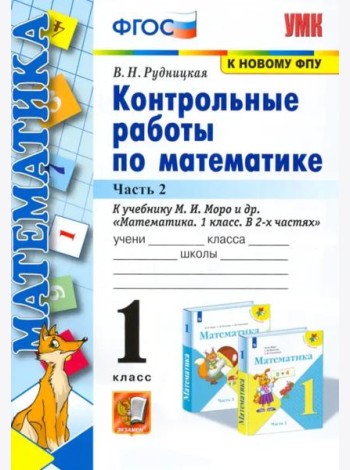 Математика. 1 класс. Контрольные работы к учебнику М.И. Моро и др. В 2-х частях. Часть 2