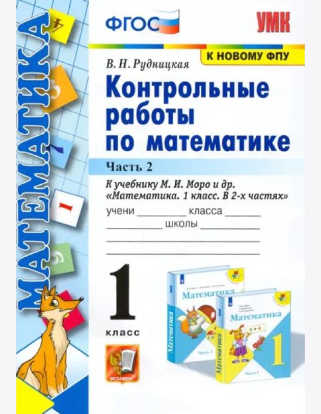 Математика. 1 класс. Контрольные работы к учебнику М.И. Моро и др. В 2-х частях. Часть 2