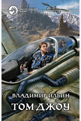Том Джоу