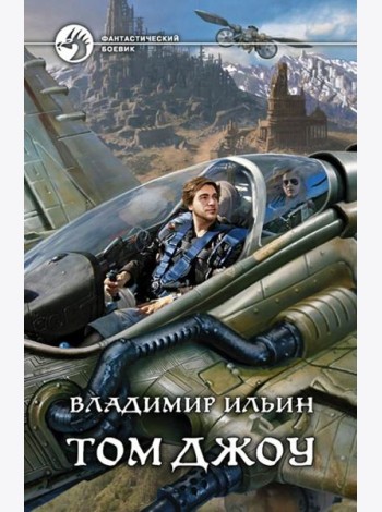 Том Джоу