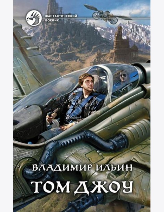 Том Джоу