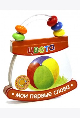 Неваляшки-погремушки. Мои первые слова. Цвета