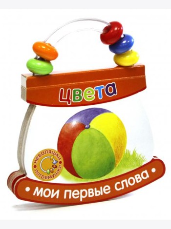 Неваляшки-погремушки. Мои первые слова. Цвета