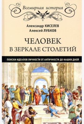 Человек в зеркале столетий.Поиски идеалов личности