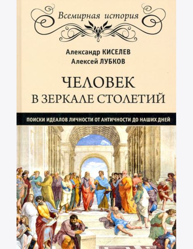 Человек в зеркале столетий.Поиски идеалов личности