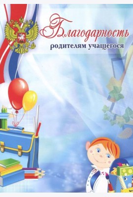 Благодарность родителям учащегося (мелованная)