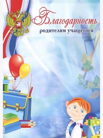 Благодарность родителям учащегося (мелованная)