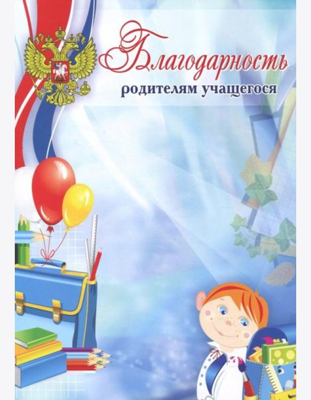 Благодарность родителям учащегося (мелованная)