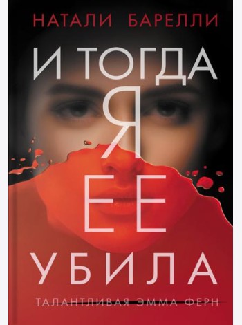 И тогда я ее убила
