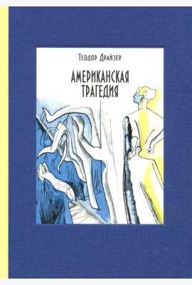 Американская трагедия. В 2-х томах. Том 2