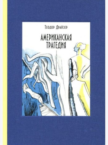 Американская трагедия. В 2-х томах. Том 2