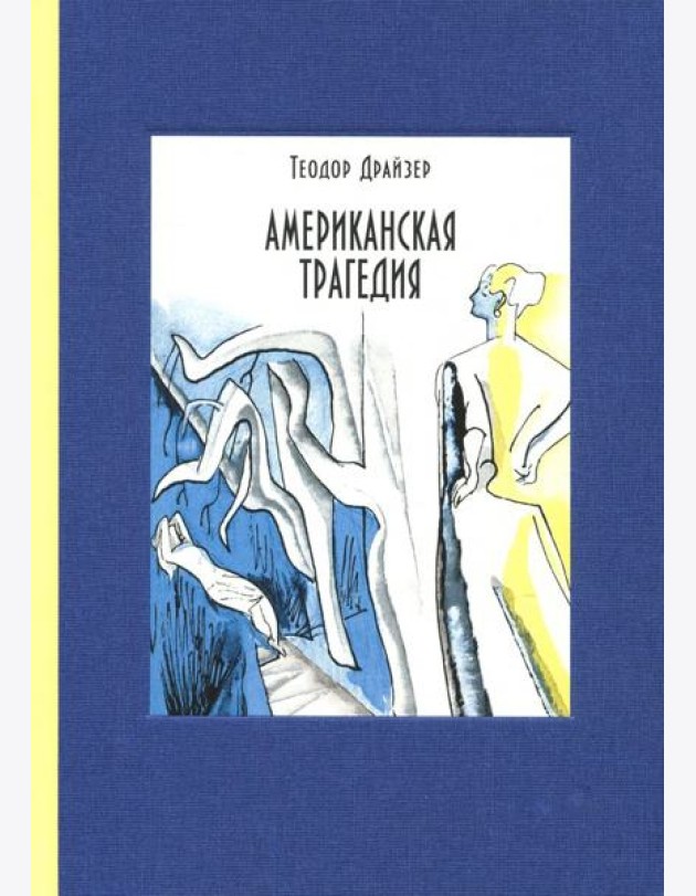 Американская трагедия. В 2-х томах. Том 2