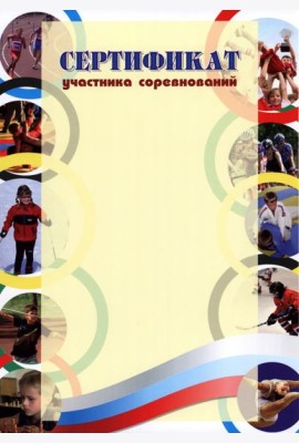 Сертификат участника соревнований (спорт.тематика)