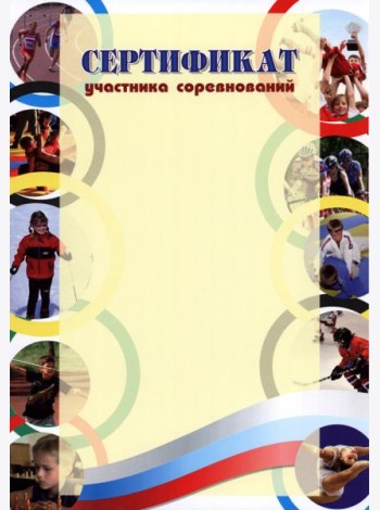 Сертификат участника соревнований (спорт.тематика)