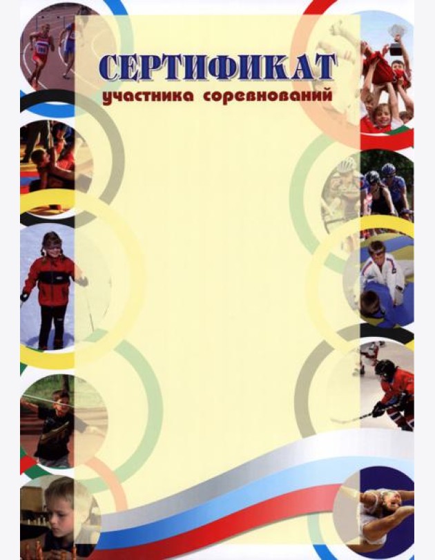 Сертификат участника соревнований (спорт.тематика)