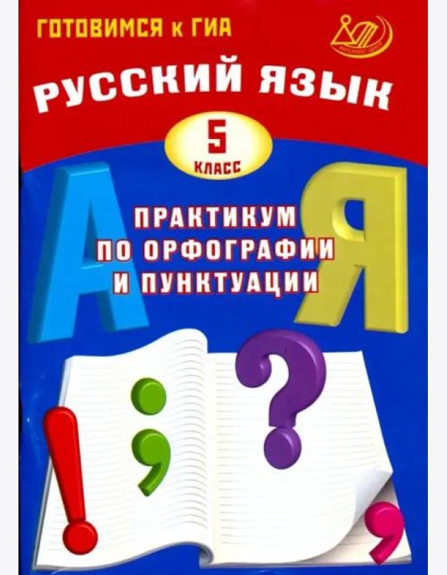 Русский язык. 5 класс. Практикум по орфографии и пунктуации. Готовимся к ГИА. Учебное пособие