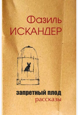 Запретный плод