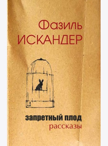 Запретный плод