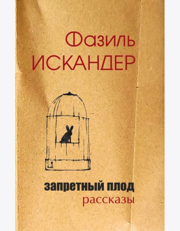 Запретный плод