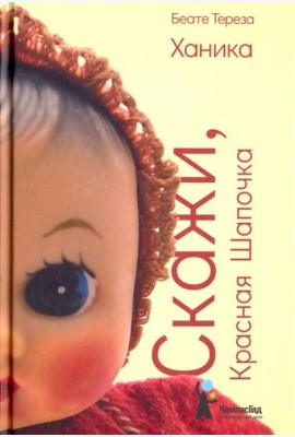 Скажи, Красная Шапочка