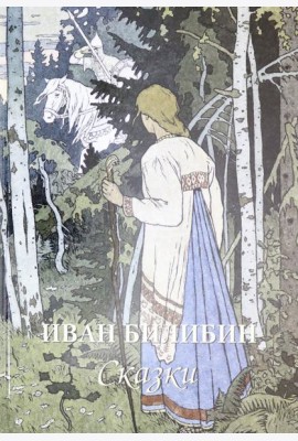 Иван Билибин. Сказки