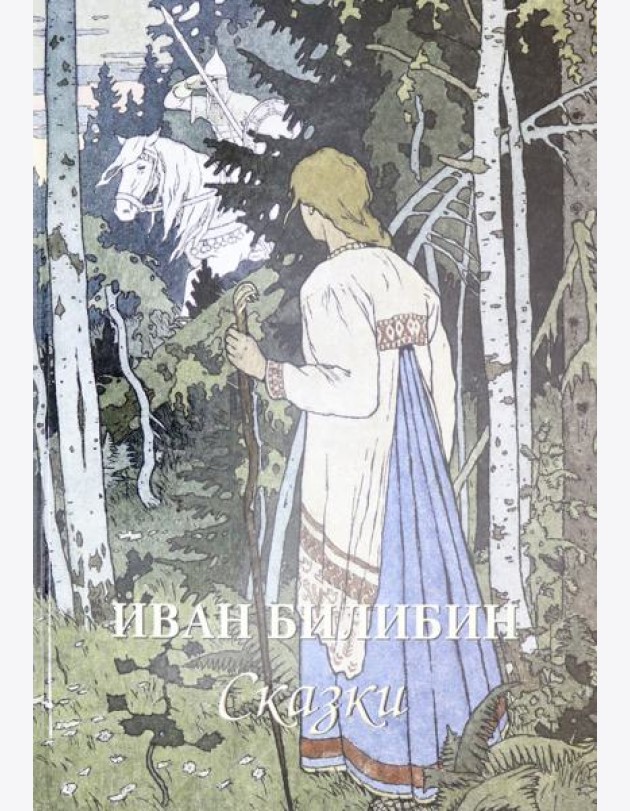 Иван Билибин. Сказки