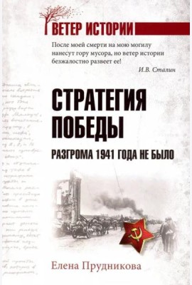 Стратегия победы. Разгрома 1941 года не было