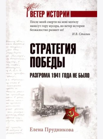Стратегия победы. Разгрома 1941 года не было