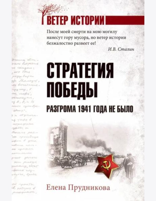 Стратегия победы. Разгрома 1941 года не было