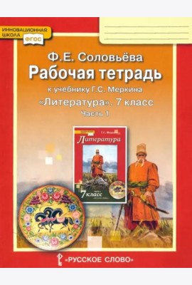 Литература. 7 класс. Рабочая тетрадь к учебнику Г. С. Меркина. Часть 1. ФГОС