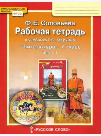 Литература. 7 класс. Рабочая тетрадь к учебнику Г. С. Меркина. Часть 1. ФГОС