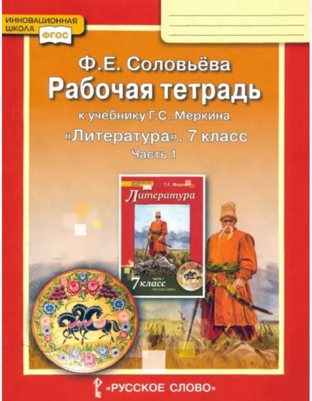Литература. 7 класс. Рабочая тетрадь к учебнику Г. С. Меркина. Часть 1. ФГОС