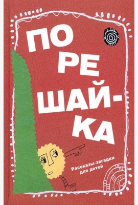 Порешайка. Рассказы-загадки для детей