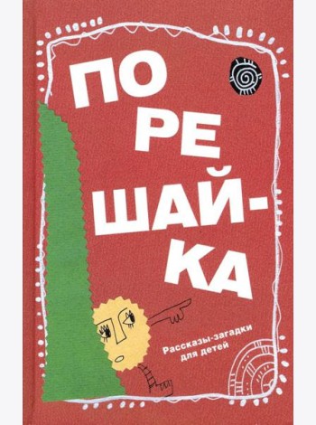 Порешайка. Рассказы-загадки для детей