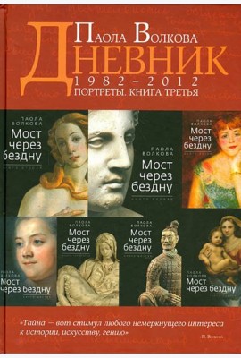 Портреты. Книга третья. Дневники