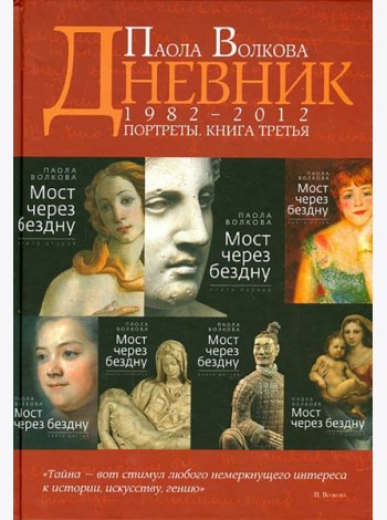 Портреты. Книга третья. Дневники