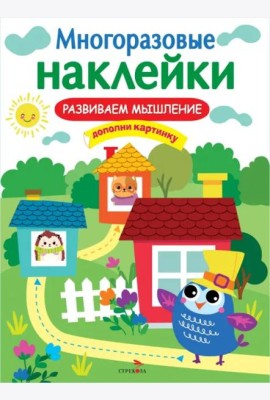 МНОГОРАЗОВЫЕ НАКЛЕЙКИ. Развиваем мышление