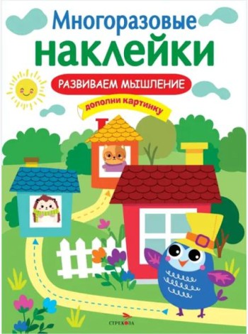МНОГОРАЗОВЫЕ НАКЛЕЙКИ. Развиваем мышление