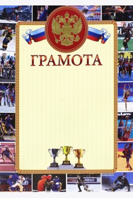 13621 Грамота спортивная