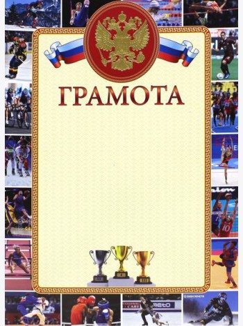 13621 Грамота спортивная