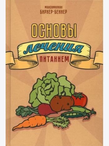Основы лечения питанием