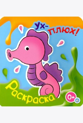 Ух-плюх! Морской конек. Раскраска. 0+