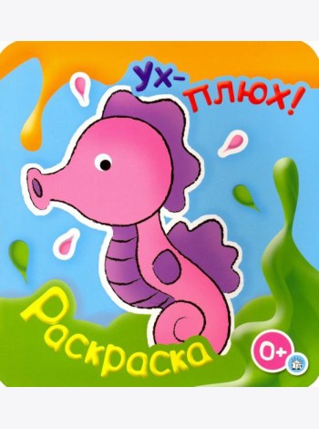 Ух-плюх! Морской конек. Раскраска. 0+