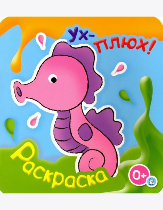 Ух-плюх! Морской конек. Раскраска. 0+