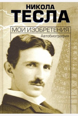 Мои изобретения. Автобиография