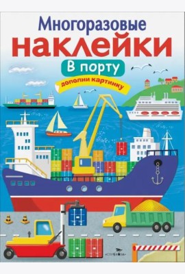 МНОГОРАЗОВЫЕ НАКЛЕЙКИ. В порту