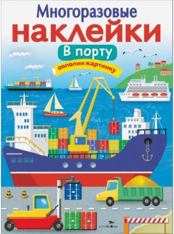 МНОГОРАЗОВЫЕ НАКЛЕЙКИ. В порту