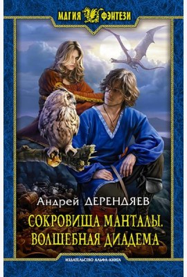 Сокровища Манталы. Волшебная диадема