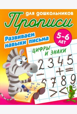 Цифры и знаки. Развиваем навыки письма. 5-6 лет